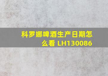 科罗娜啤酒生产日期怎么看 LH130086